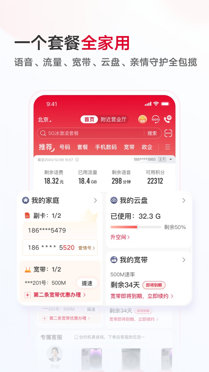 中国联通 截图