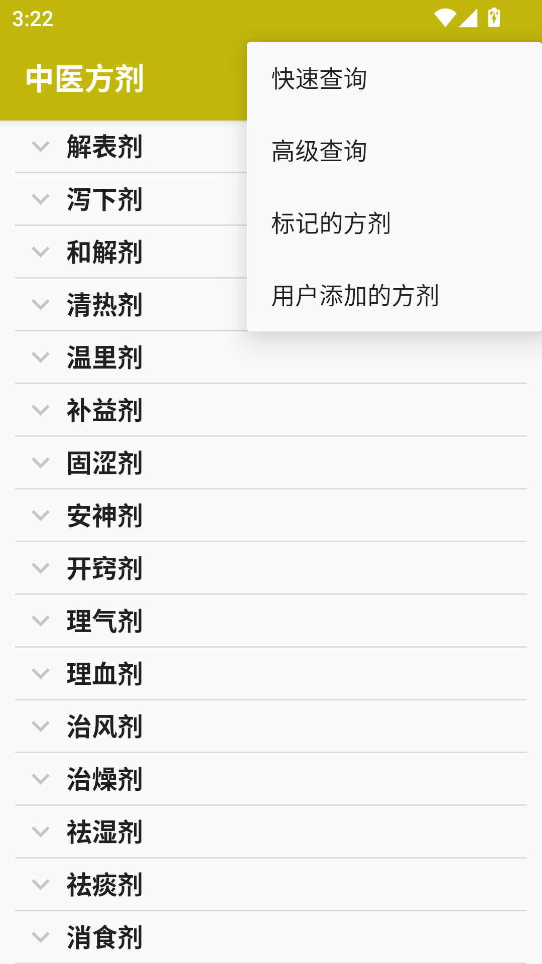 中医方剂 截图