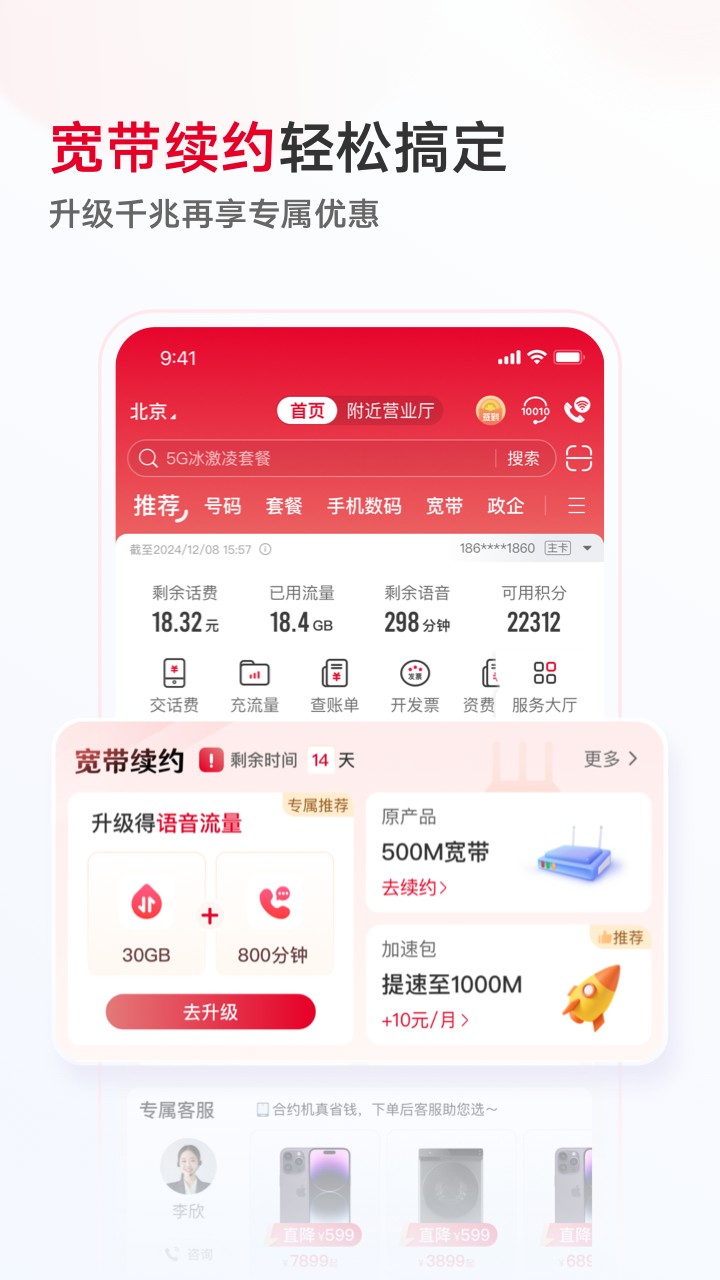 中国联通 截图