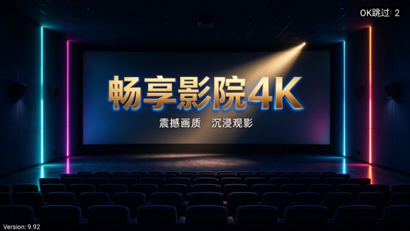 畅享影院 截图