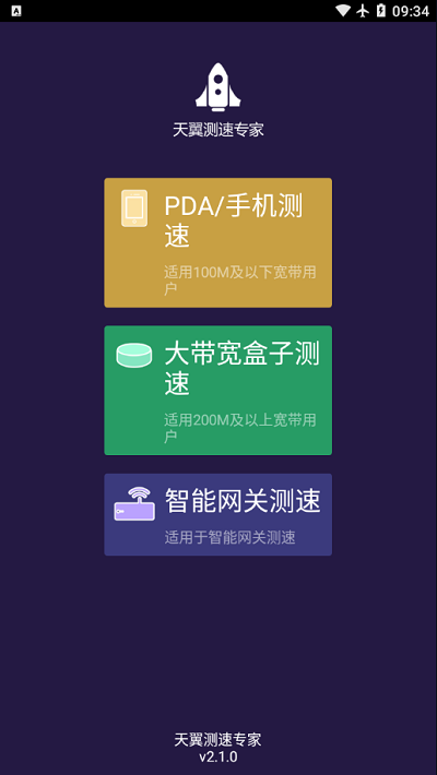 天翼测速专家 截图