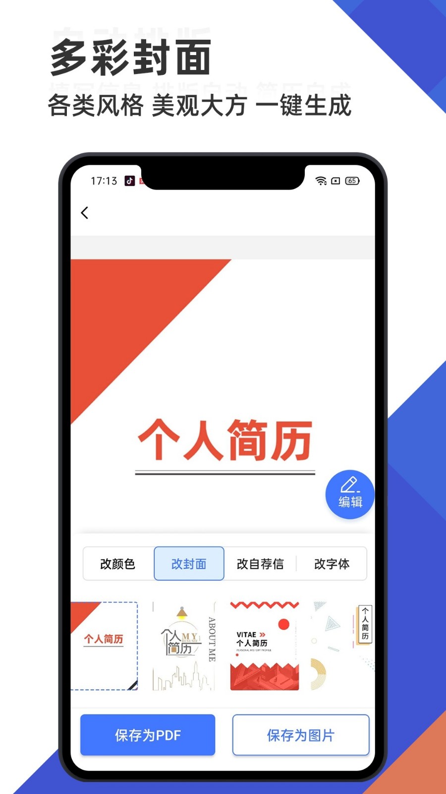 简历管家 截图