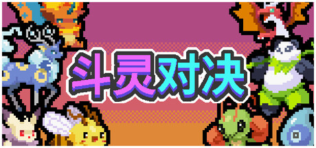 斗灵对决 截图