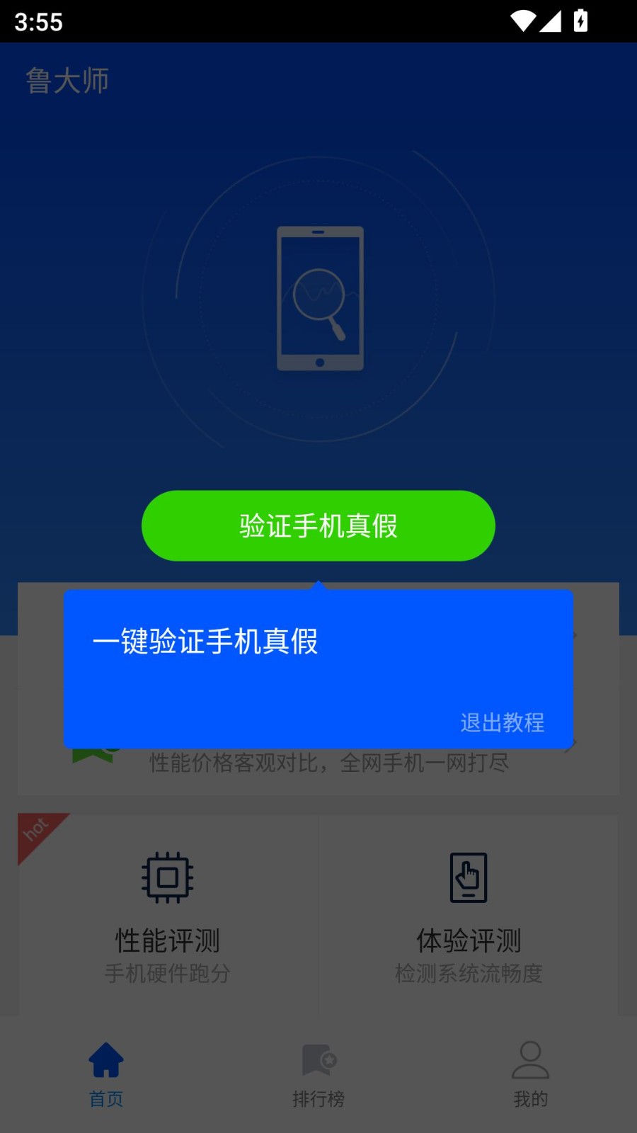鲁大师手机检测软件 截图