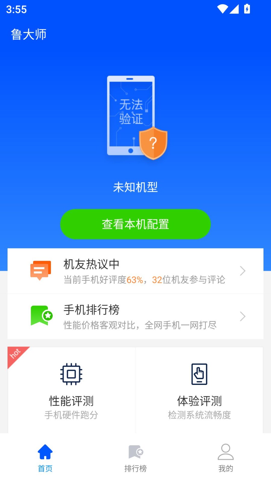 鲁大师手机检测软件 截图