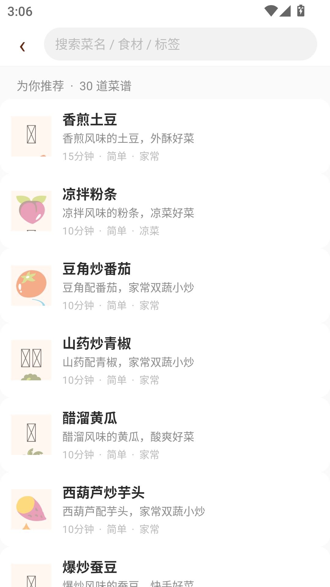 简易菜谱 截图