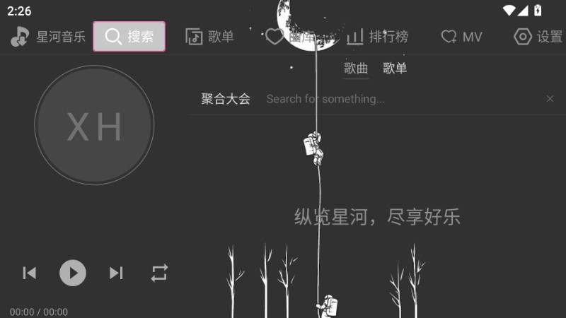 星河音乐 截图