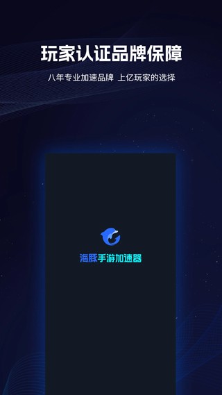 海豚加速器 截图