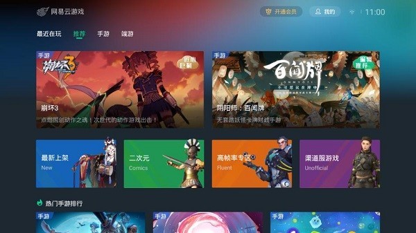 网易云游戏电视版 截图