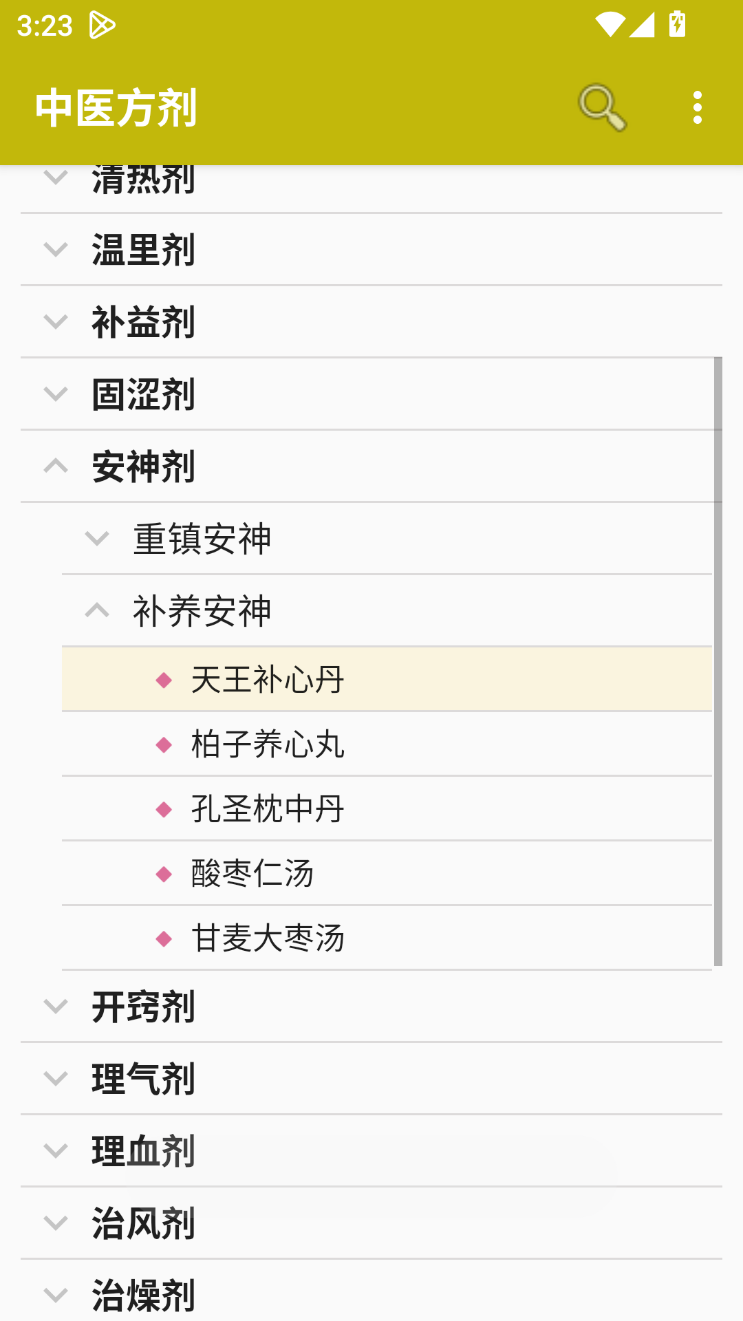 中医方剂 截图