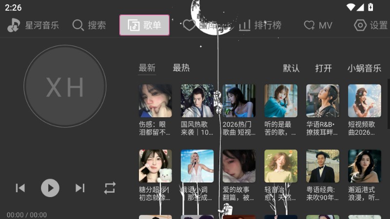 星河音乐 截图