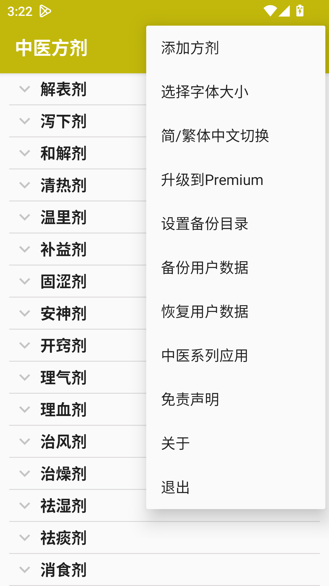 中医方剂 截图