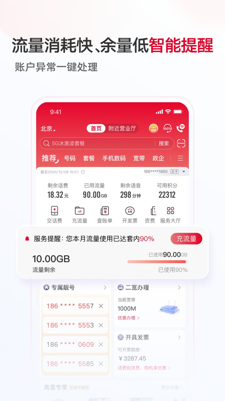 中国联通 截图