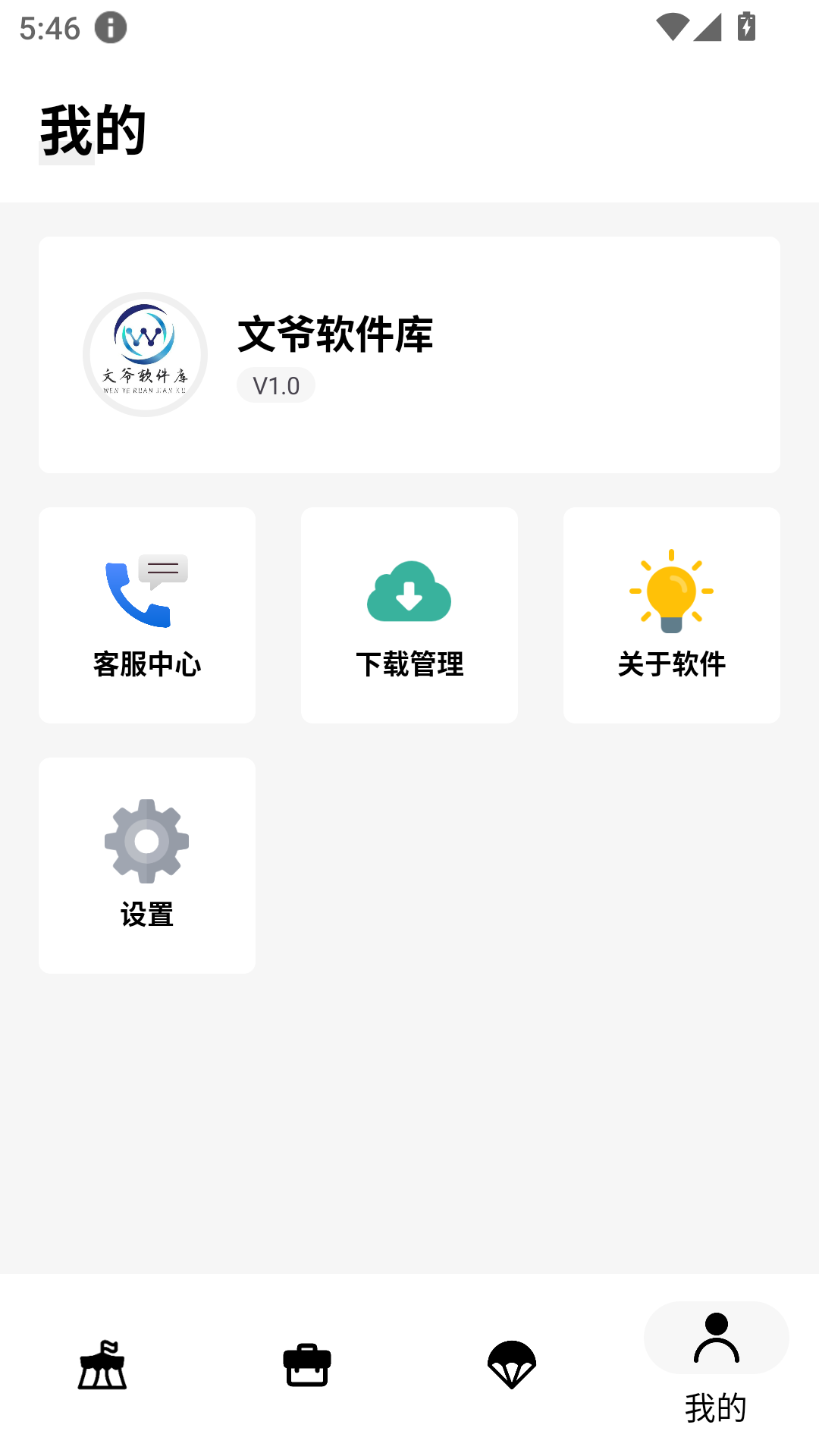 文爷软件库 截图