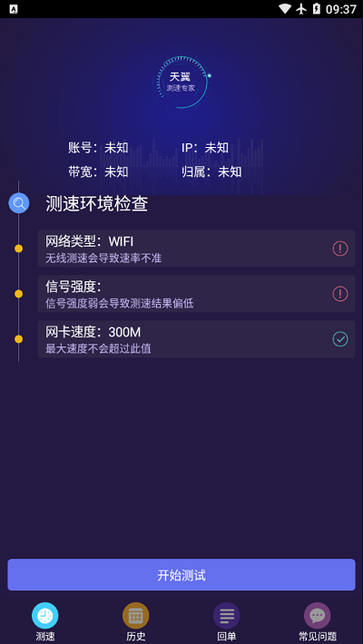 天翼测速专家 截图