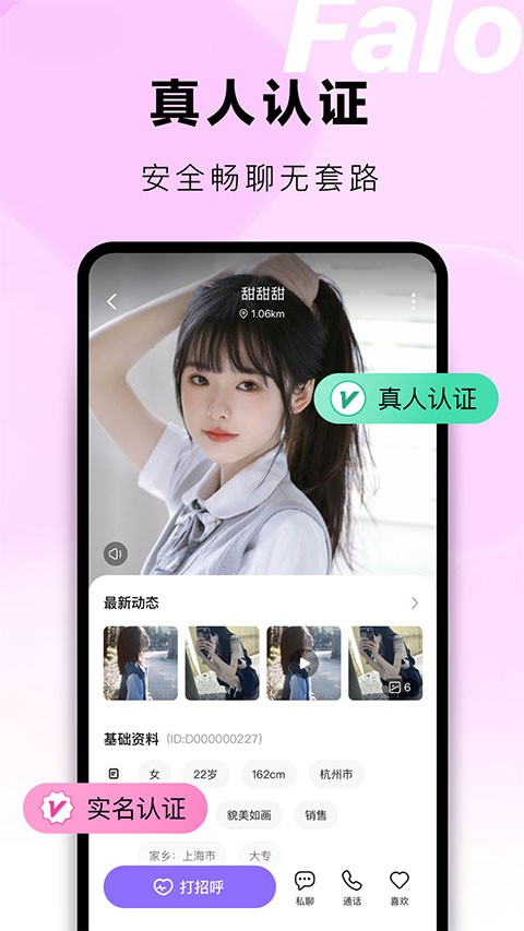 Falo交友 截图