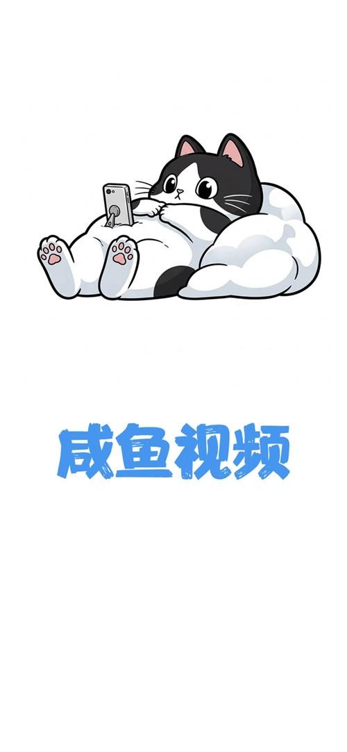 咸鱼视频 截图