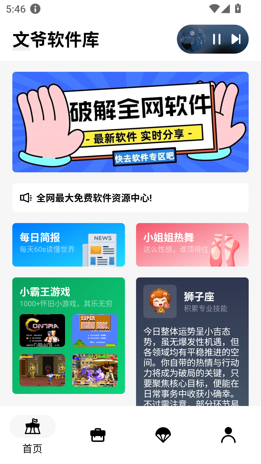 文爷软件库 截图