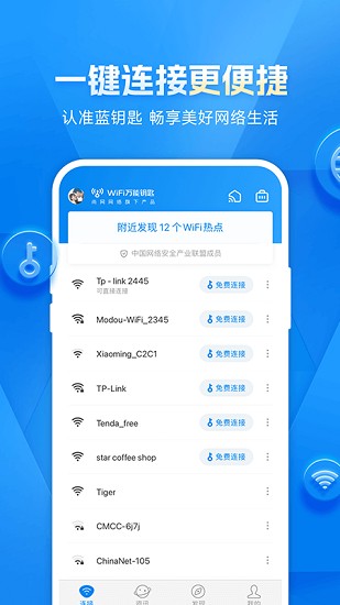 wifi万能解锁王万能钥匙 截图
