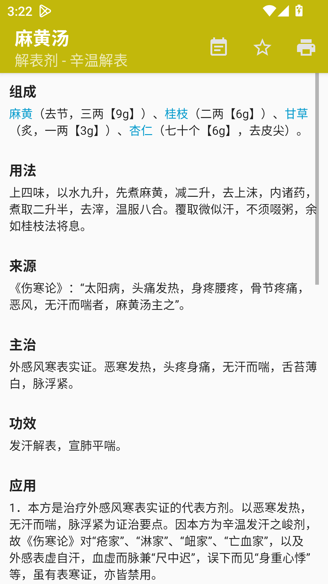 中医方剂 截图