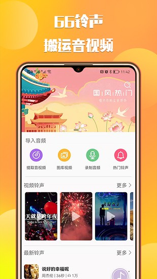 66铃声 截图