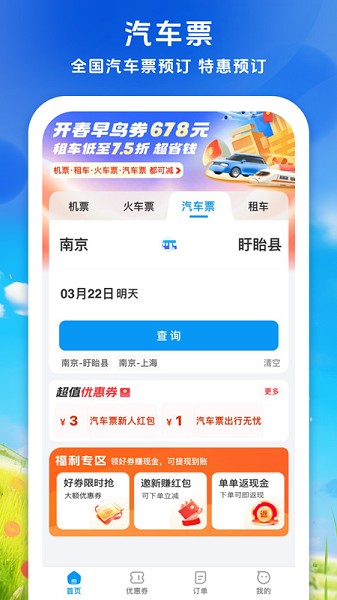 114票务机票火车票汽车票 截图