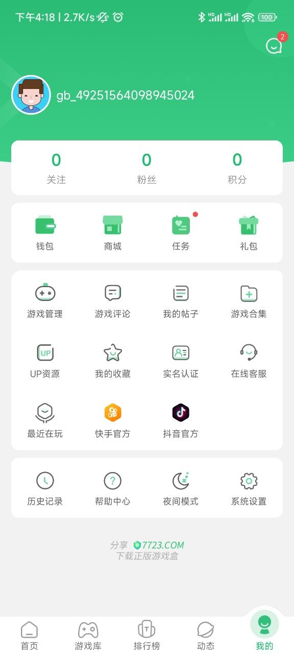 7723游戏盒子 截图