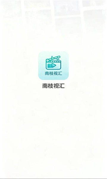 南枝视汇 截图