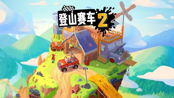 登山赛车2安卓版 截图
