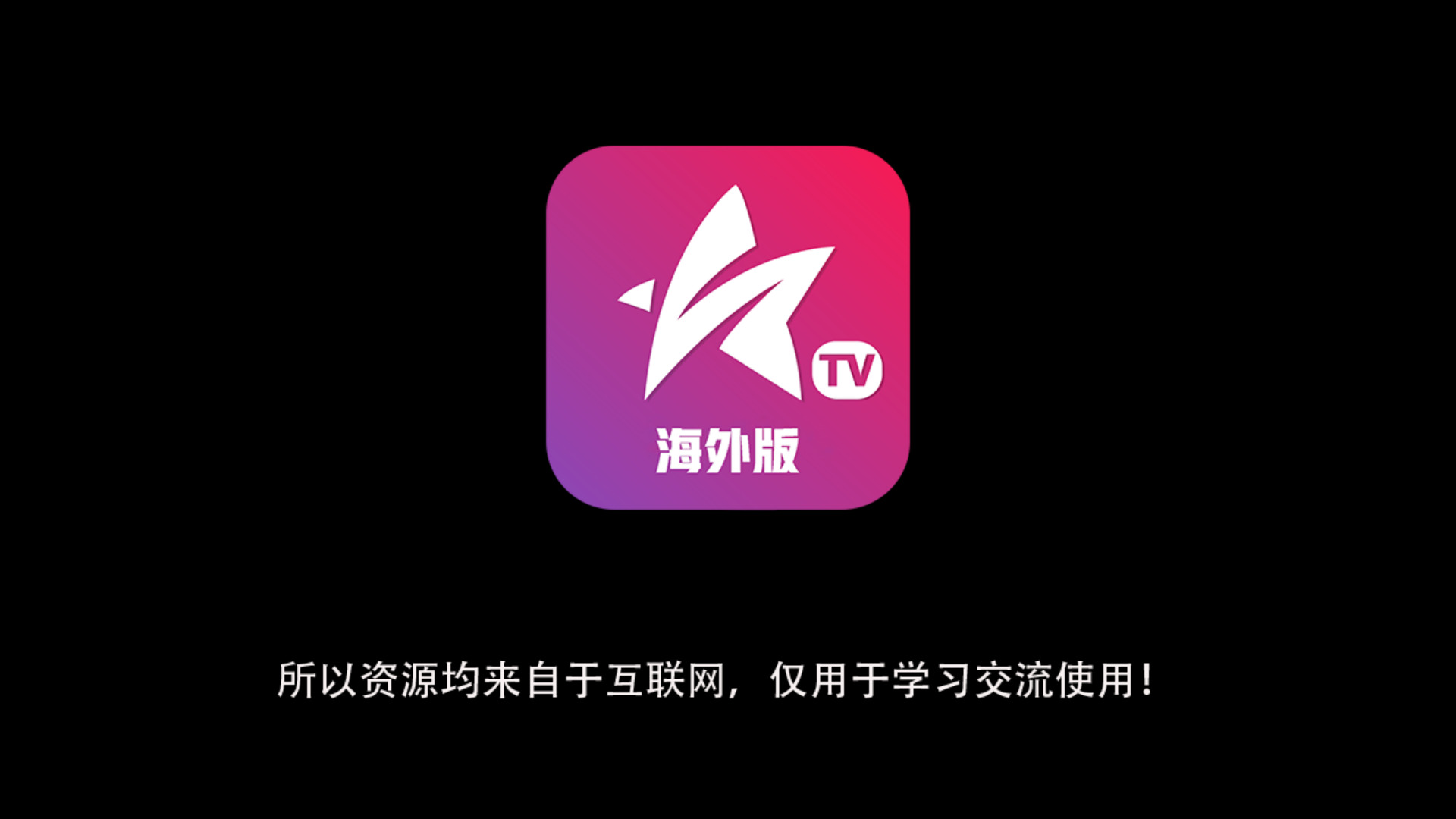 星火电视 截图
