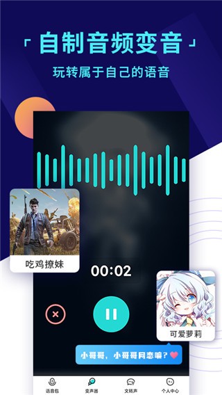 和平精英变声器 截图