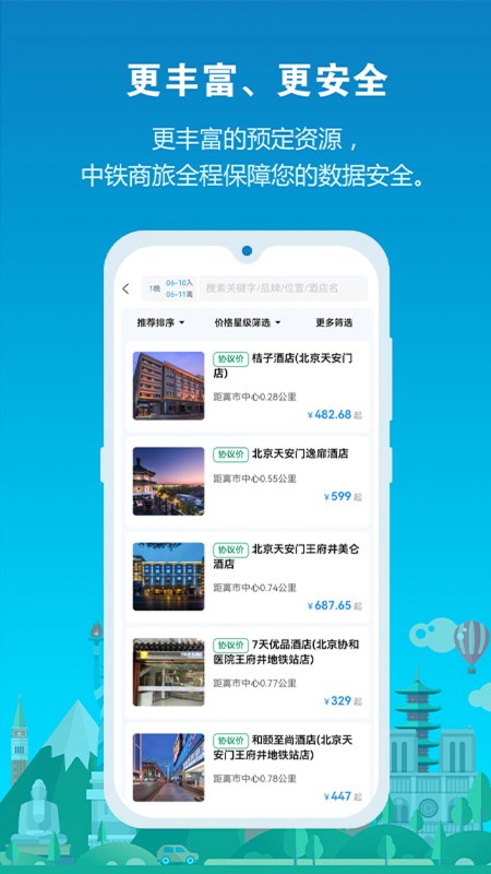 中铁商旅 截图