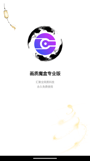 画质魔盒官方正版 截图