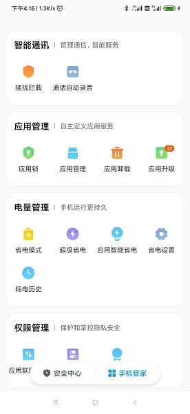 小米手机管家 截图