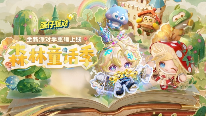 蛋仔派对网易官服 截图